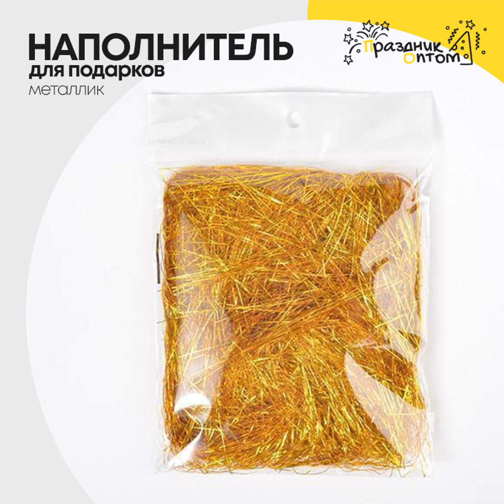 наполнитель для подарков металлик (золотой)