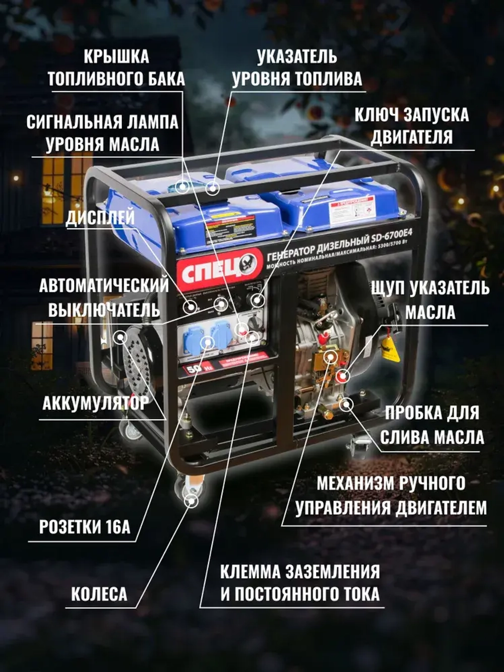 Генератор дизельный СПЕЦ SD-6700E4 ( 5700 Вт, АКБ в комплекте)