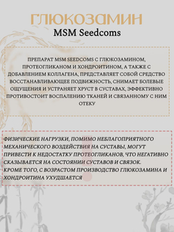 Комплекс для здоровья суставов SeedComs: глюкозамин с протеогликаном и хондроитином + коллаген + MSM