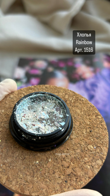 Хлопья Rainbow Арт 1516