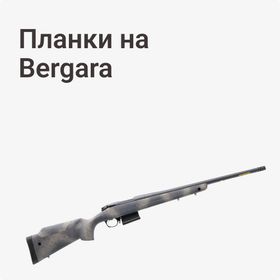 Планки на Bergara