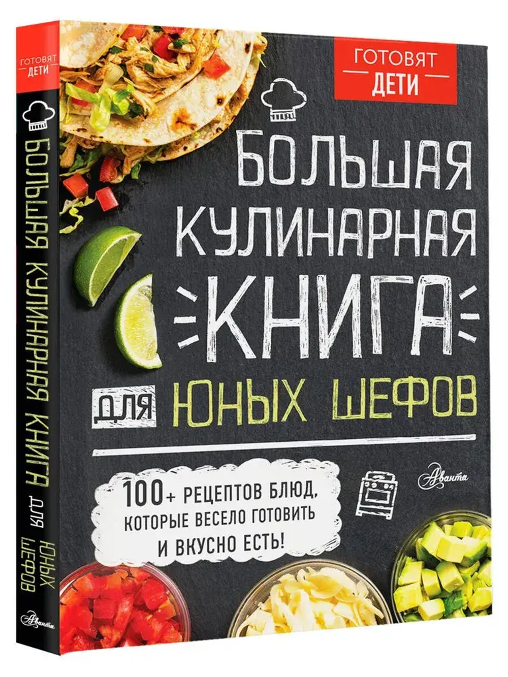 Большая кулинарная книга для юных шефов