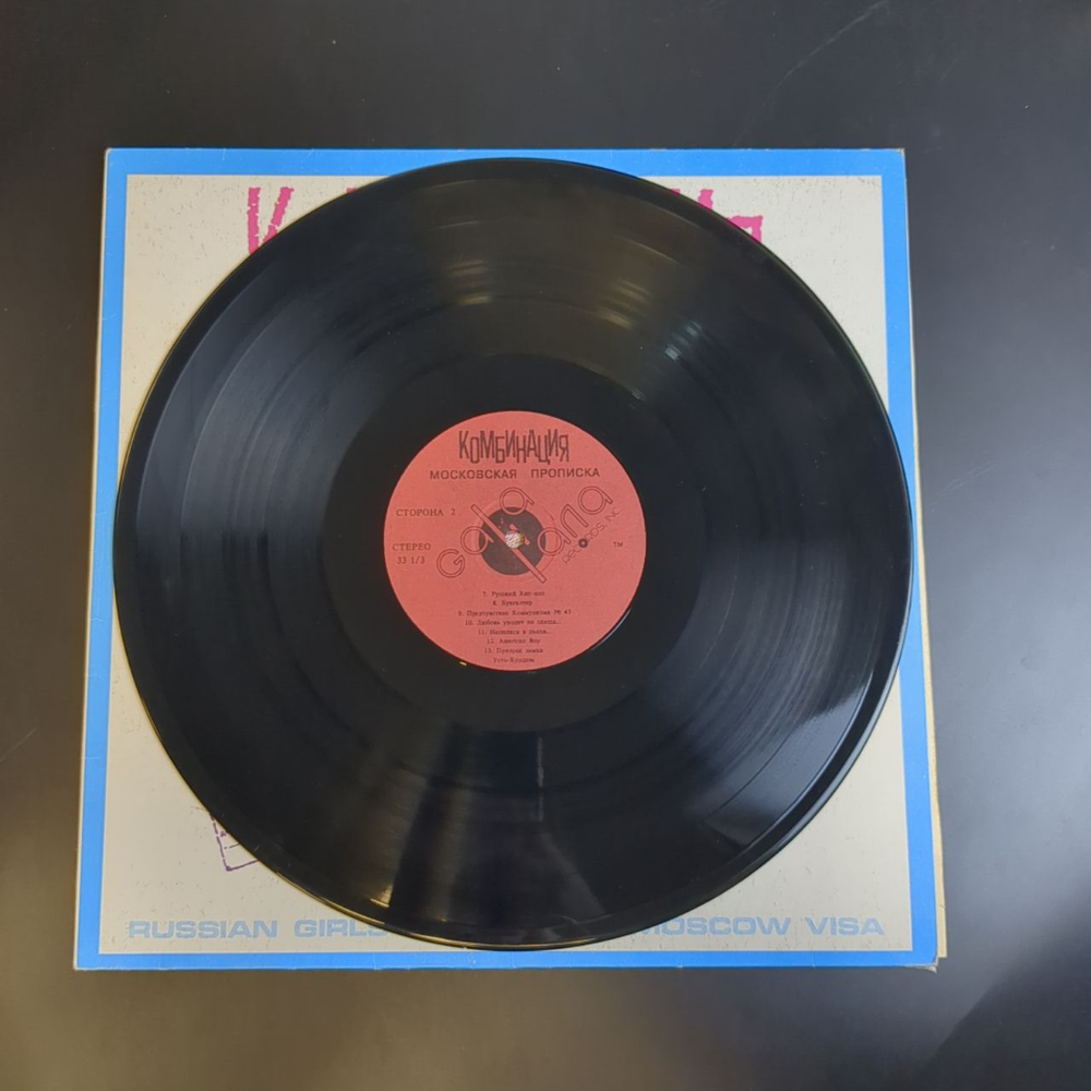 LP Комбинация - Московская прописка. Виниловая пластинка 12 дюймов.Gala Records 1991
