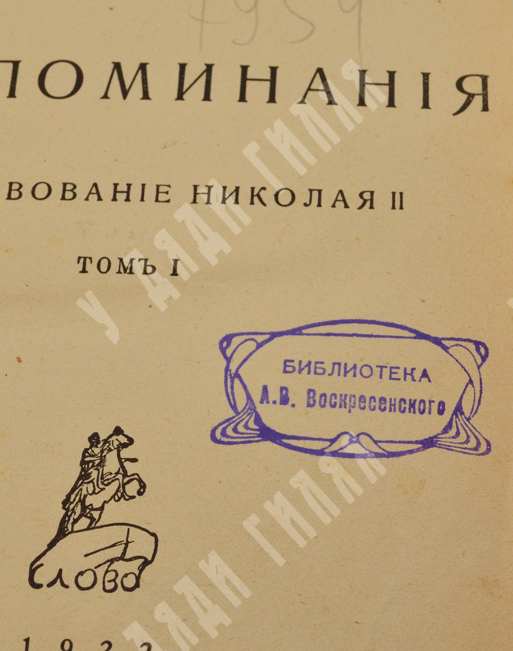 Витте С. Ю. Витте Воспоминания : царствование Николая II. [в 2 т.] Т. 1-2. – Б.: Слово, 1922.