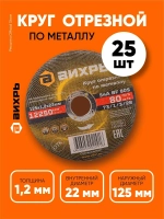 Круг отрезной по металлу 125х1,2х22,2 КОМПЛЕКТ 25 шт. ВИХРЬ