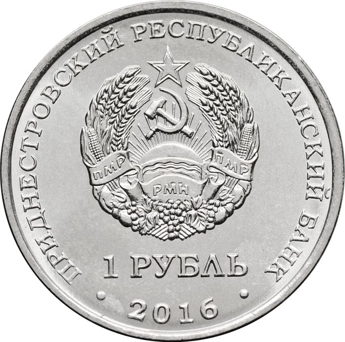 1 рубль 2016 Приднестровье «Кирилло-Мефодиевская церковь г. Днестровска»