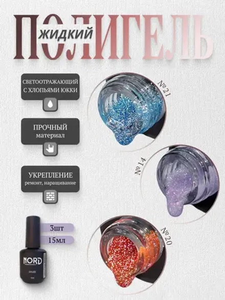 Набор жидких полигелей для укрепления ногтей 3шт * 15мл