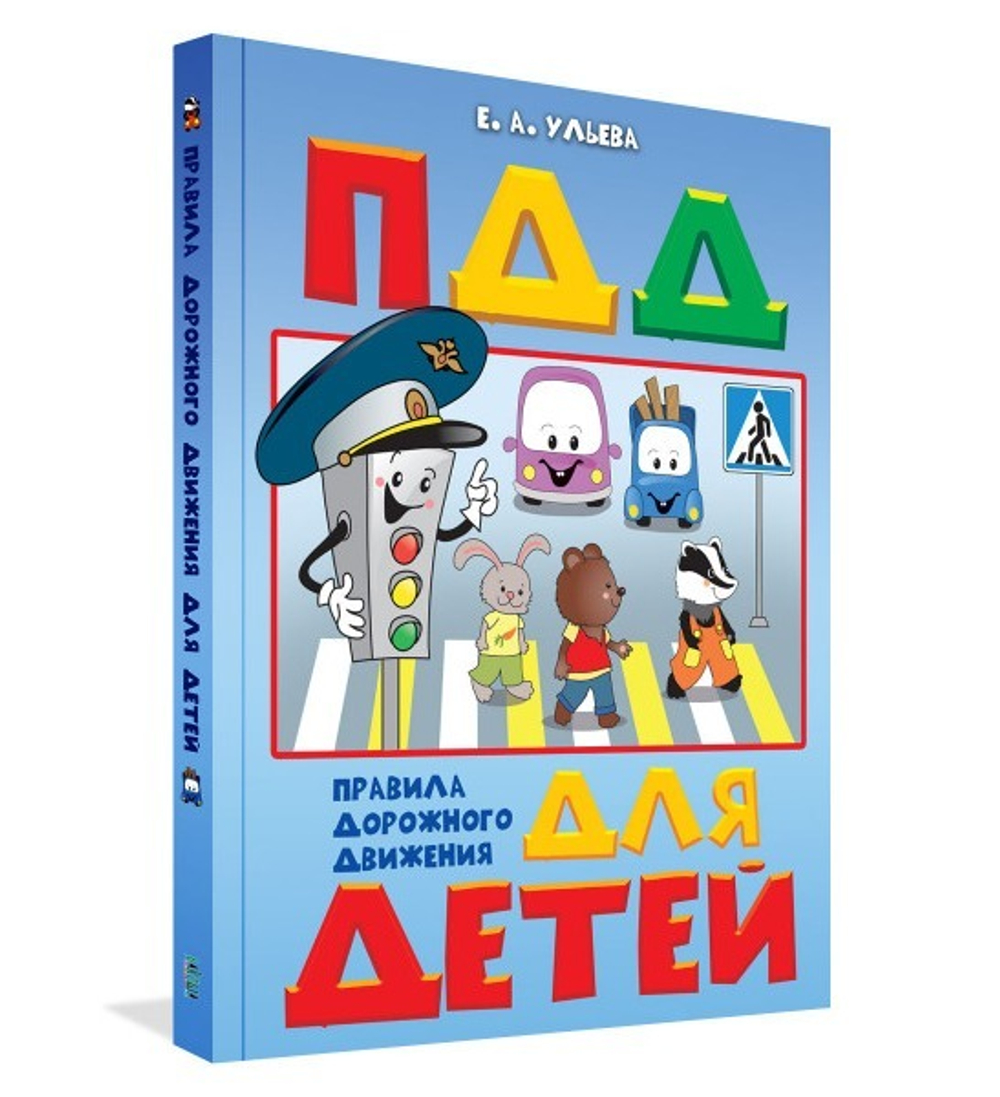 Правила дорожного движения для детей