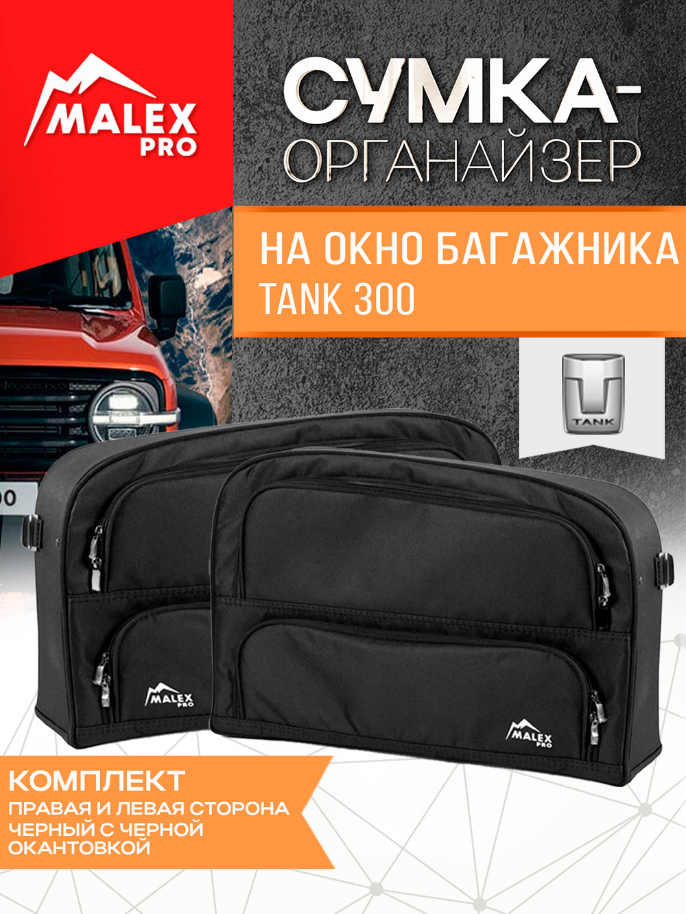 Tank300 Комплект сумок-органайзеров для окна багажника TankTuning/Malex pro (чёрный)