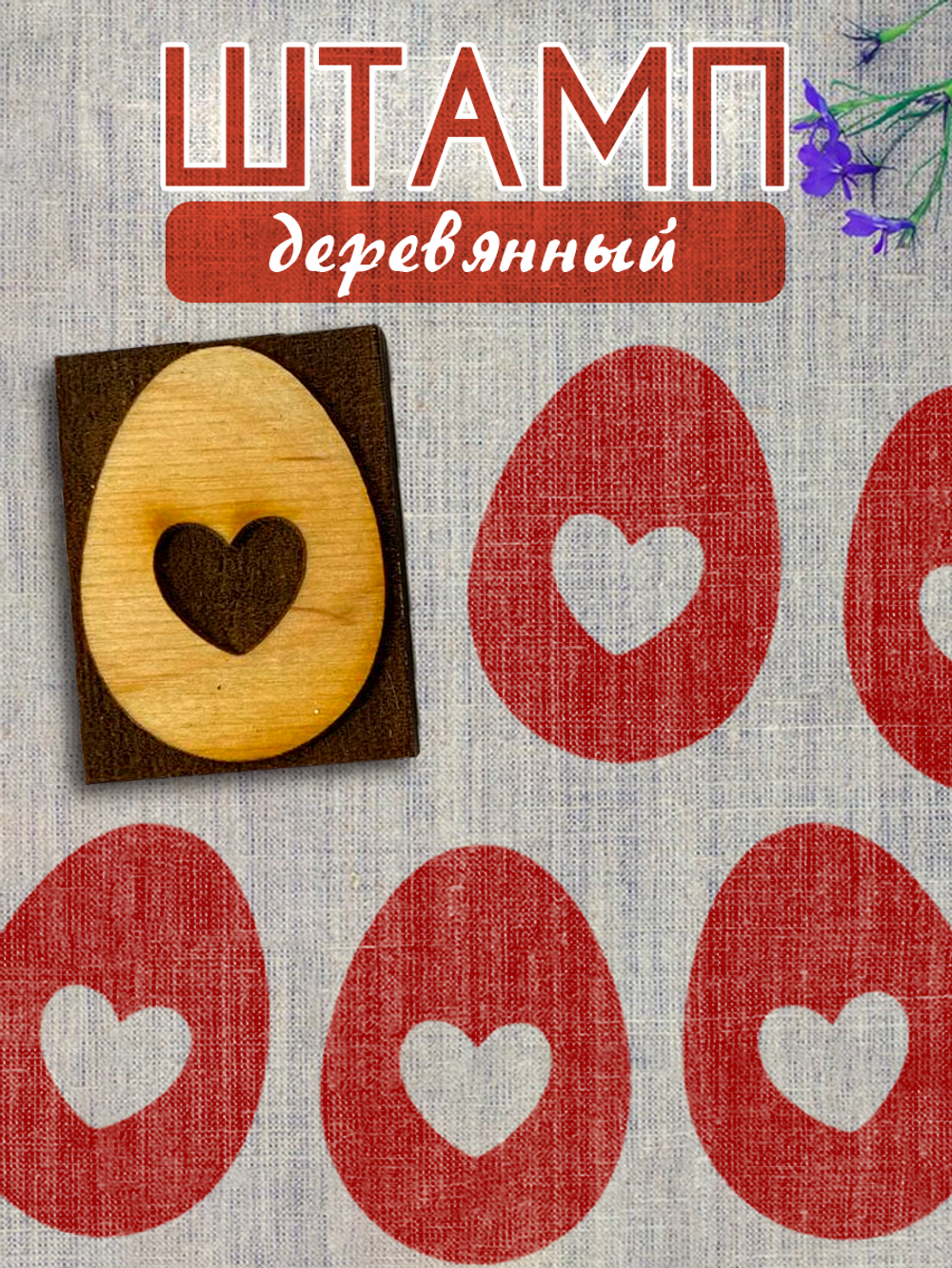 Деревянный штамп 410