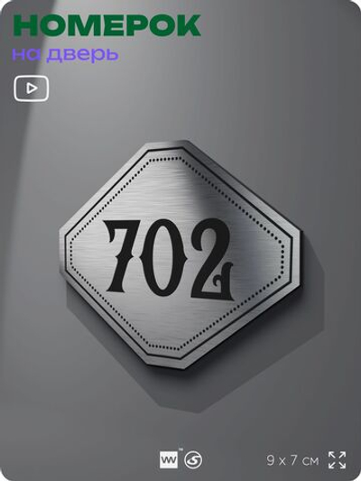 Номерок на дверь квартиры 702, для кабинета, офиса, шильдик 9 х 7 см, серебристый, Айдентика Технолоджи