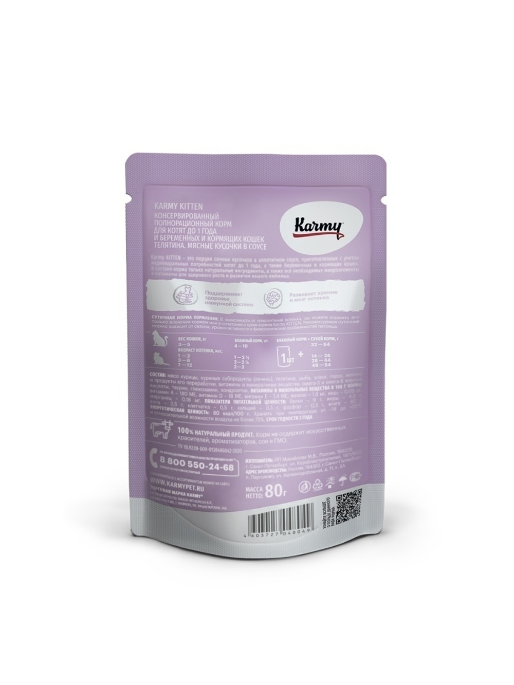 Влажный корм Karmy Kitten для котят, телятина в соусе, 80 г