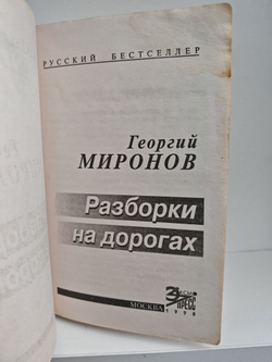 Разборки на дорогах