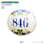 Номер на дверь квартиры 846, для кабинета, офиса, в средиземноморском стиле, шильдик 10 х 7,5 см, белый, Айдентика Технолоджи