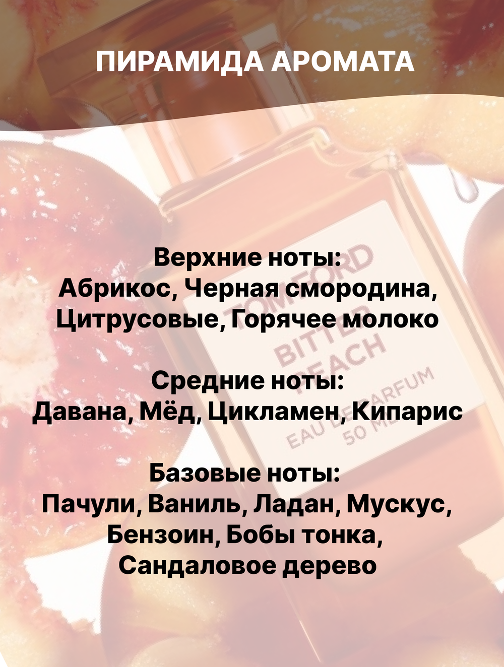 Отдушка Bitter Peach 50 гр