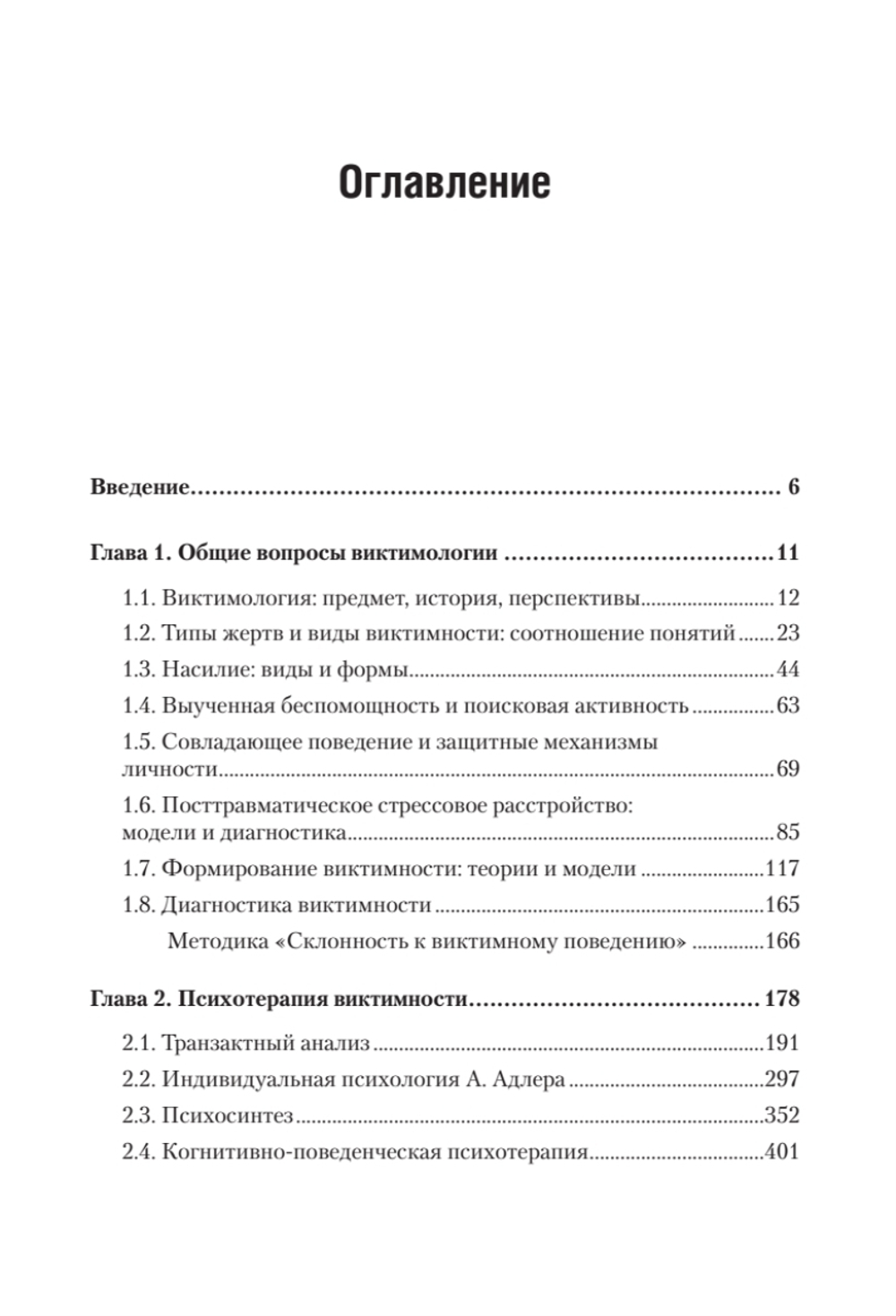 Виктимология. Психология поведения жертвы. Учебное пособие. Стандарт третьего поколения