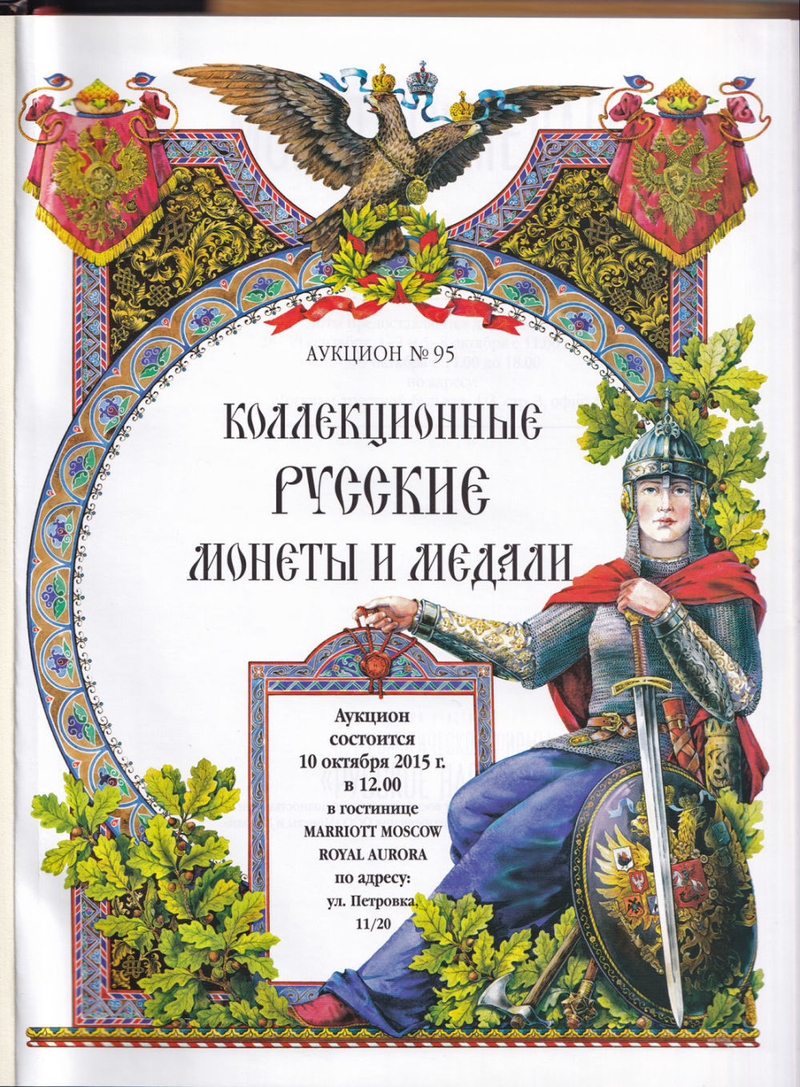 Каталог аукциона Монеты и медали, Москва, Коллекционные русские монеты и медали (№95) от 10 октября 2015 года