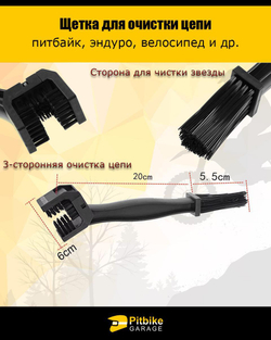 Щётка для очистки цепи мотоцикла