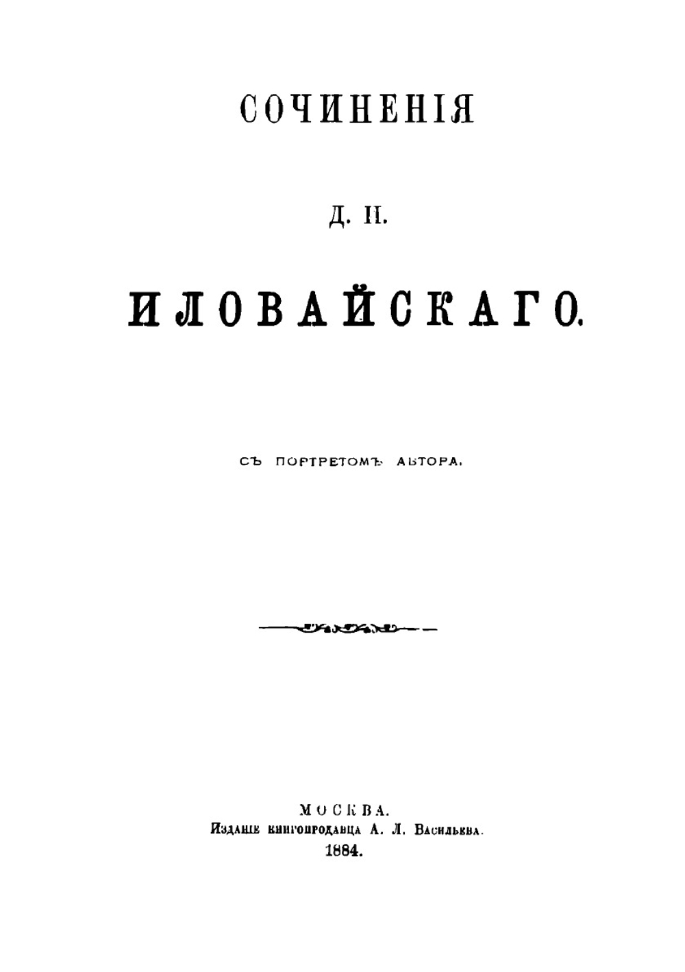 Сочинения. История Рязанского княжества. Екатерина Романовна Дашкова. Граф Яков Сиверс | Д.И. Иловайский