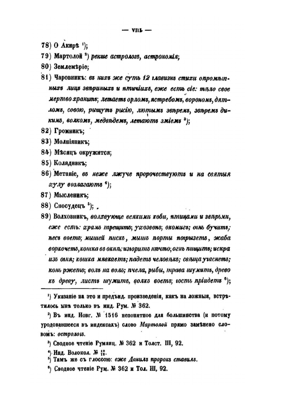 Памятники отреченной русской литературы. Том 1 | Н. Тихонравов