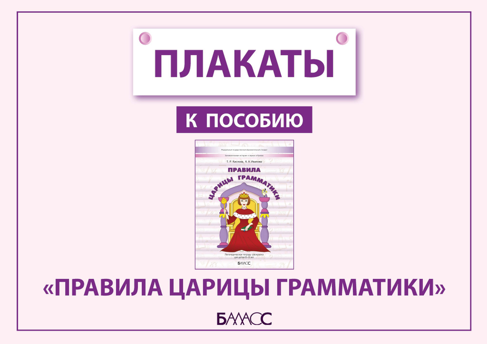 Плакаты к пособию «Правила царицы Грамматики» Плакат 6-9 л. Электронная версия