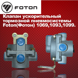 Клапан ускорительный тормозной пневмосистемы Foton(Фотон) 1069,1093,1099.