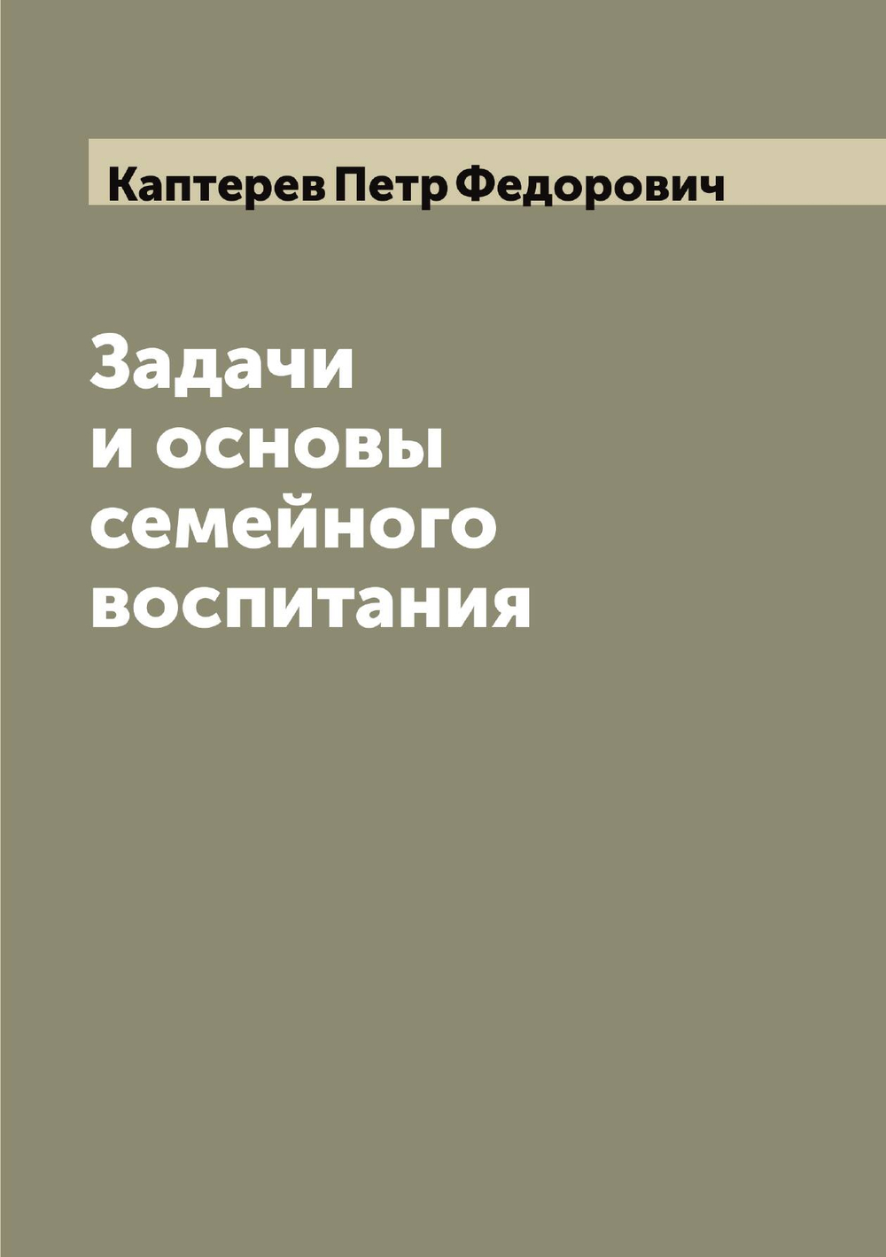 Задачи и основы семейного воспитания | Каптерев Петр Федорович