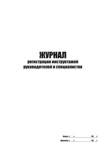 ЖУРНАЛ регистрации инструктажей руководителей и специалистов