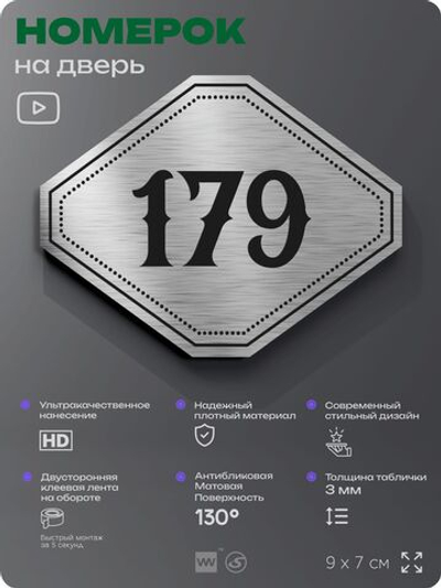 Номерок на дверь квартиры 179, для кабинета, офиса, шильдик 9 х 7 см, серебристый, Айдентика Технолоджи