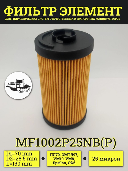 Фильтр гидравлический MF100 / фильтрэлемент MF1002P25NB синтетический для манипуляторов ВЕЛМАШ ОМТЛ, VM-8, VM-10 / 70х28,5х130