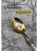Ложка столовая Арина