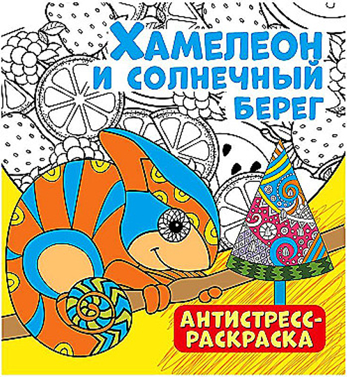 Раскраска-антистресс 235*250мм, ND Play "Хамелеон и солнечный берег", 32 стр., тиснение фольгой
