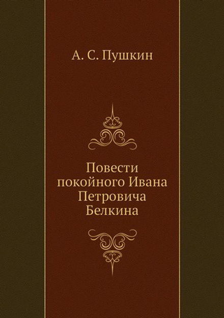Повести покойного Ивана Петровича Белкина | А. С. Пушкин
