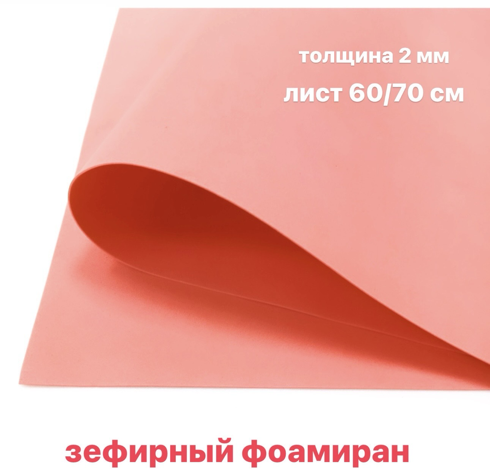 Зефирный фоамиран КОРАЛЛ, толщина 2 мм, лист 60/70 см