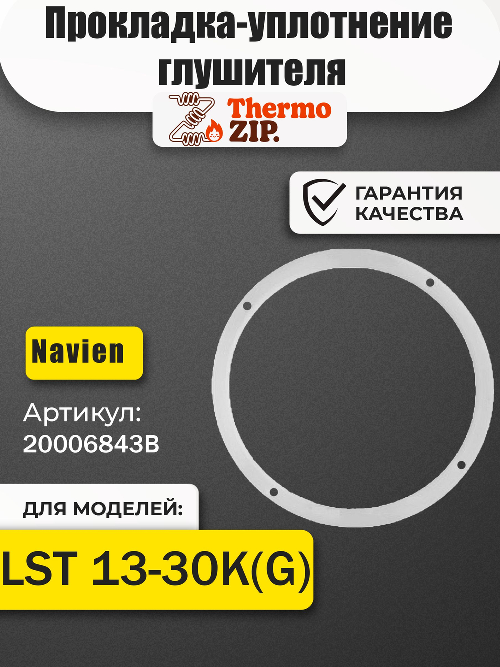 Прокладка-уплотнение глушителя котла Navien Навьен LST 13-30K(G) 20006843B (BH2406012В)
