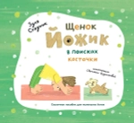 "Щенок Йожик в поисках косточки. Сказочное пособие для маленьких йогов" З.Стадник