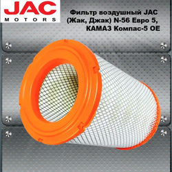 Фильтр воздушный JAC (Жак, Джак) N-56 Евро 5, КАМАЗ Компас-5 OE