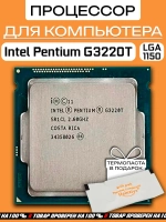 Процессор Intel Pentium G3220T Haswell 2600MHz LGA1150