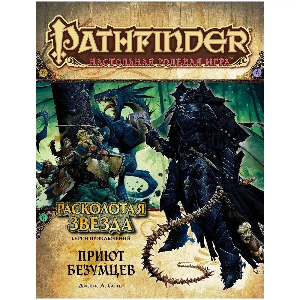 Pathfinder. Серия приключений «Расколотая звезда», выпуск 3: «Приют безумцев»