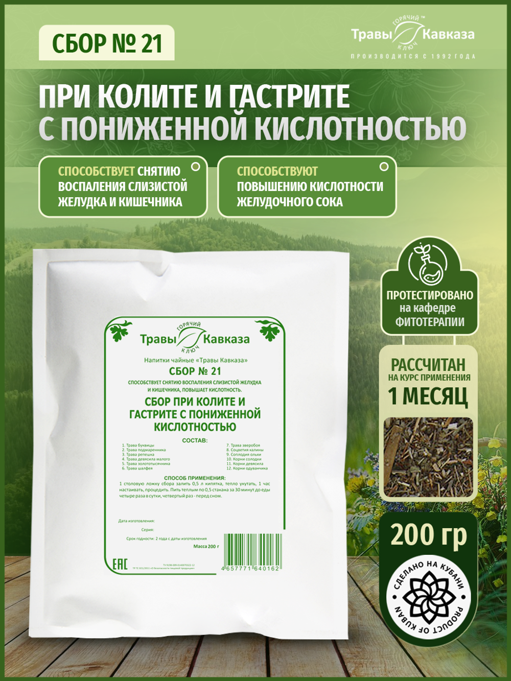 Сбор № 21 При колите и гастрите с пониженной кислотностью