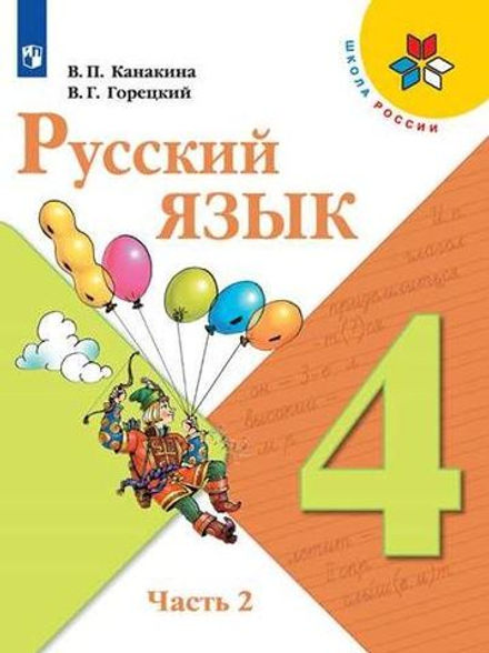 Русский язык. 4 класс. Учебник. 2 часть