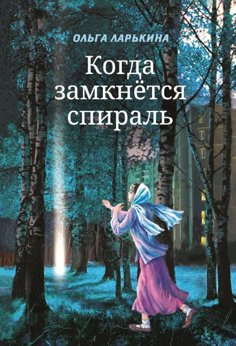 Когда замкнётся спираль. Почти не фантастическая повесть. Ларькина Ольга