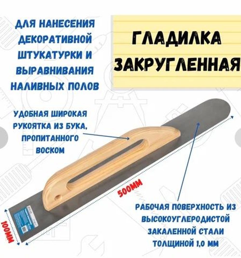 Гладилка закругленная высокоуглеродистая сталь, рукоятка из бука, 500х100мм, 27-0-125---