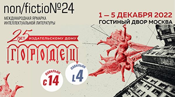 ИД «Городец» на non/fictio№24