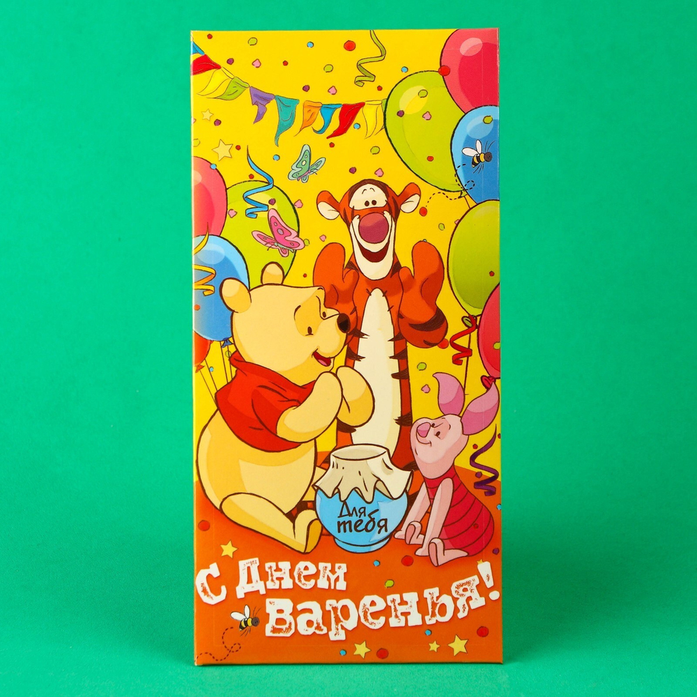 Открытка-конверт для денег "С днем варенья!": Медвежонок Винни, 17 х 8,5 см 1137040