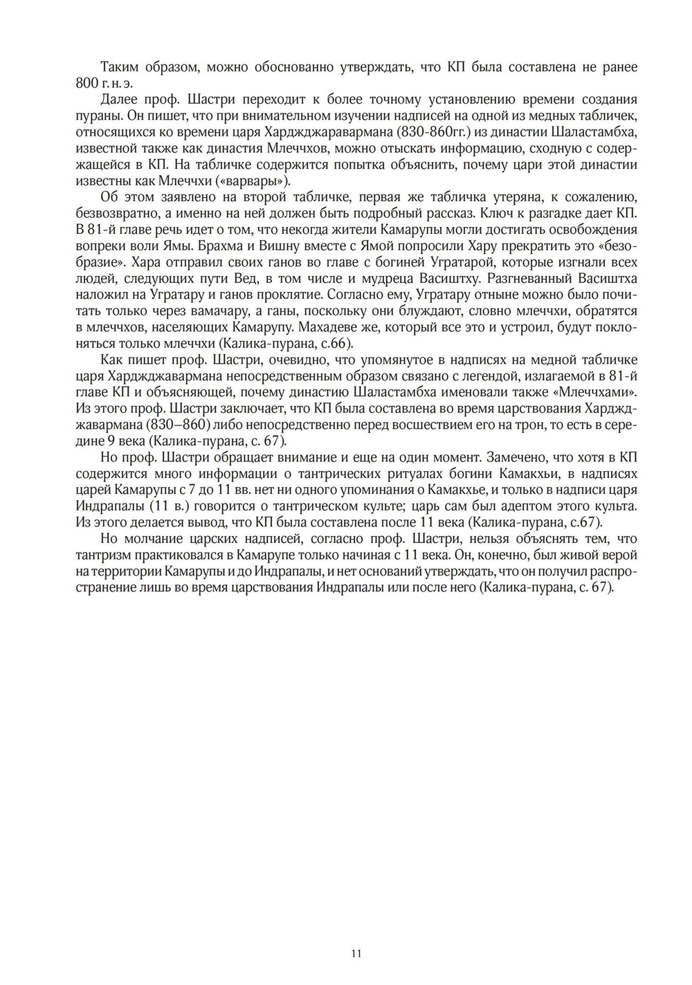 КАЛИКА-ПУРАНА в двух томах