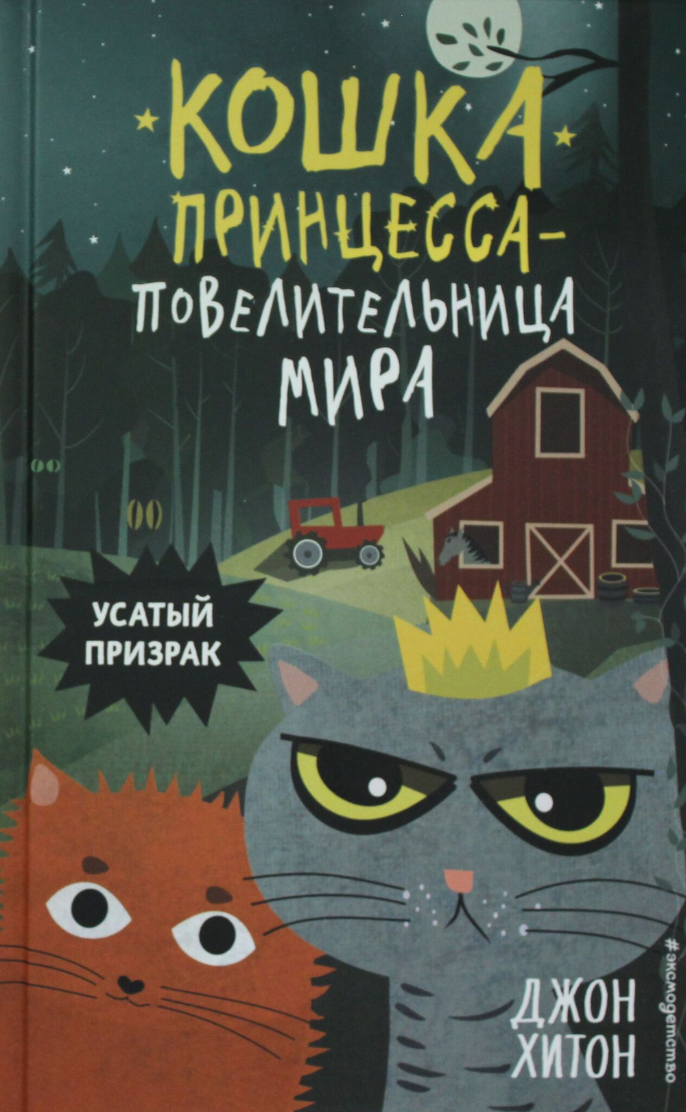 Усатый призрак (выпуск 2)