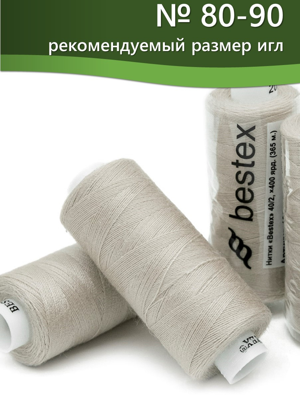 Нитки BESTEX для швейных машин и оверлока 40/2, упаковка 5 шт, цвет 253 грязно-серый крем