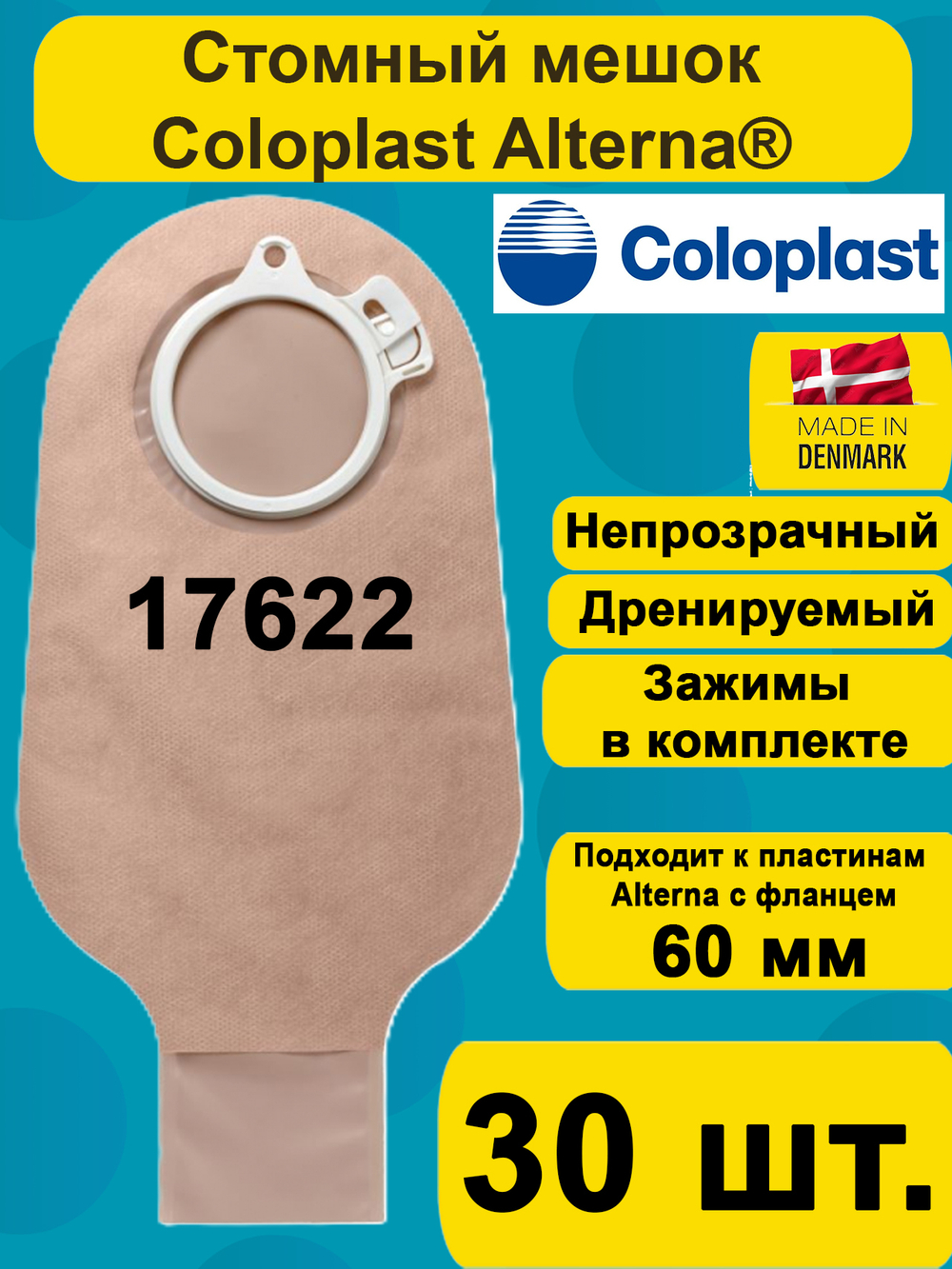 17622 Мешок стомный Coloplast дренируемый, непрозрачный, фланец 60 мм, 30шт.