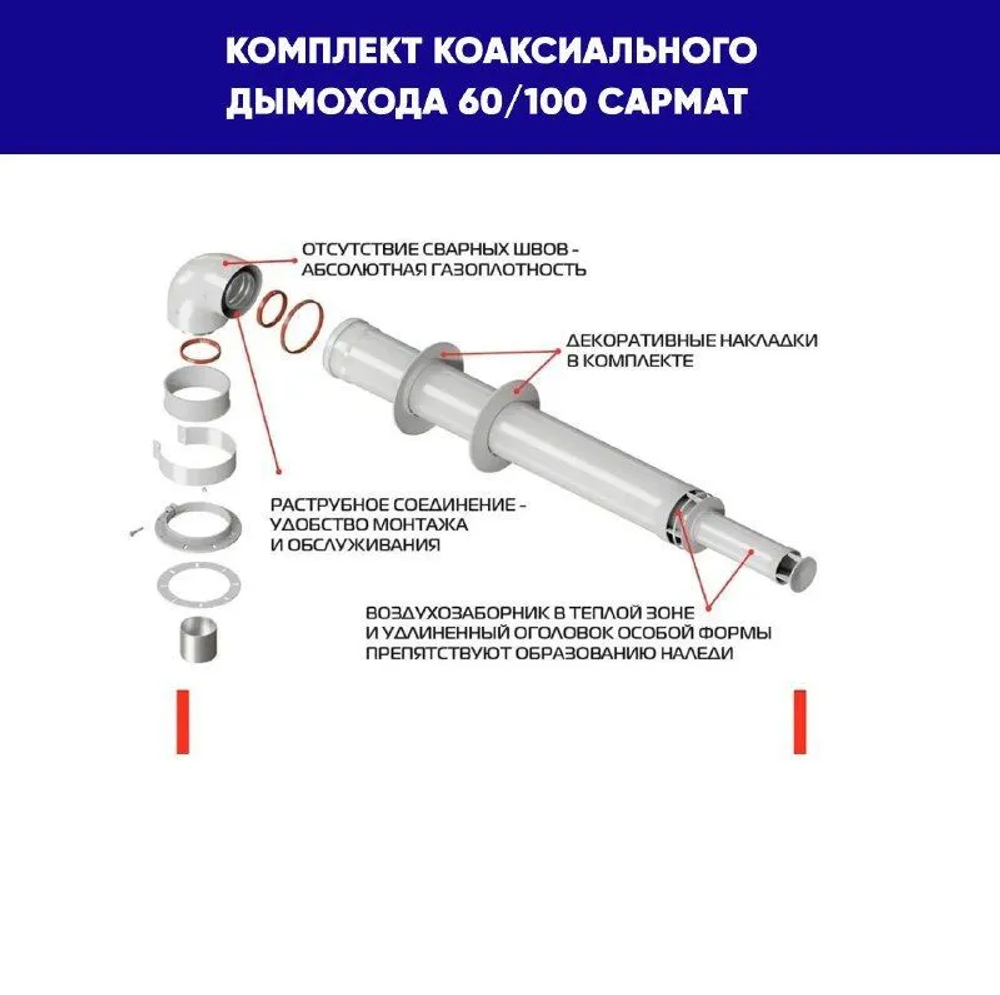 Комплект коаксиального дымоудаления 60/100 (BARRIDO) Сармат,Baxi,Vaillant